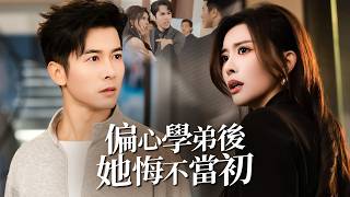 偏心學弟後她悔不儅初