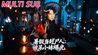 暑假当赶尸人：被呆小妹曝光