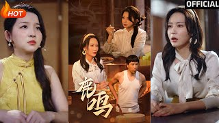 《鹿鳴》：逆境中的溫情與複仇