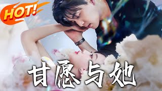 《甘愿与她》第1~80集【高清完结合集】丨沈知意遇男主未婚怀孕遭养父母欺辱，蜕变后重逢，认祖归宗并摆
