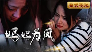 媽媽爲鳳