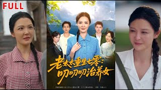 老太太重生七零叨叨叨治養女