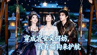 穿成宫女又何妨，我有猫狗来护航