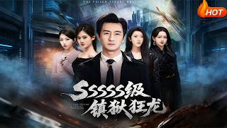 SSSSS级镇狱狂龙