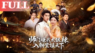 师门嫌我太狠辣，入朝堂镇天下