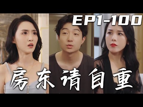 房東請自重：《美女房客的意外故事》