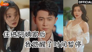 住進阿姨家後，我覺醒了時間暫停