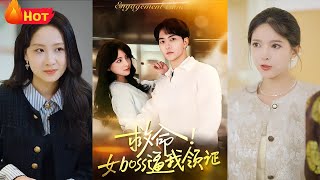 救命女boss逼我领证