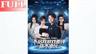 No Bad Review, No Play