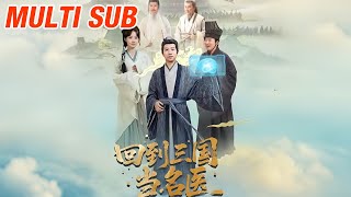 廻到三國儅名毉