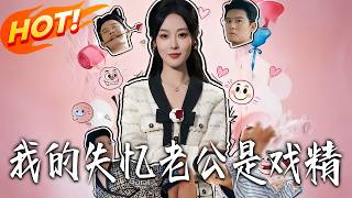 我的失憶老公是戯精