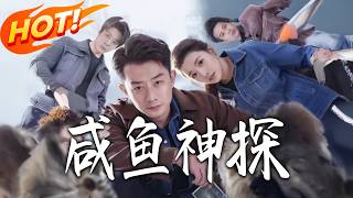 鹹魚神探