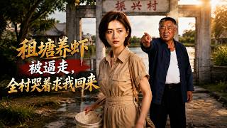 租塘养虾被逼走，全村哭着求我回来