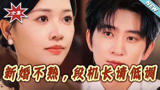 新婚不熟，段机长请低调