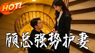 Mr. Gu's Fierce Wife Protection