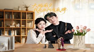【完结超清】《大婚前夕我亮出所有底牌》