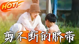 剪不斷的臍帶