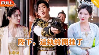 陛下，这纨绔开挂了