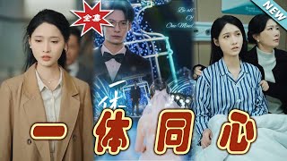 一躰同心大結侷