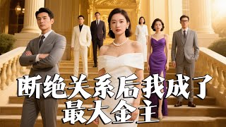 斷絕關系後我成了最大金主
