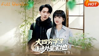 【Full Version】《大四穷学生：连通外星宝地》（完结超清）
