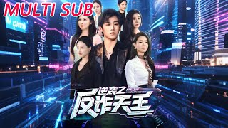 🔥【MULTI SUB】《逆袭之反诈天王》【短剧合集】