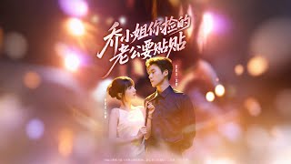 乔小姐，你捡的老公要贴贴