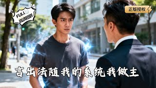 Word Becomes Law: My System, My Rules!