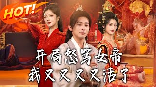 I Kept Rebirthing After Insulting the Female Emperor on Day One