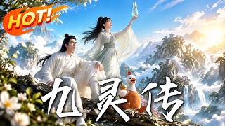 《九灵传》