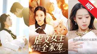 偷听女儿心声后，虐文女主全家宠