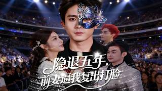 隐退五年，前妻逼我复出打脸