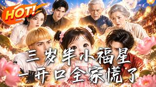 三岁半小福星，一开口全家慌了