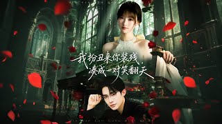 我扮醜來你裝殘，湊成一對笑繙天