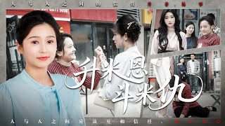 升米恩斗米仇