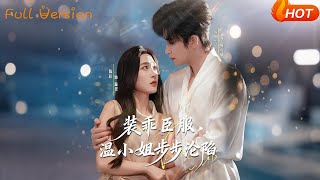 装乖臣服，温小姐步步沦陷