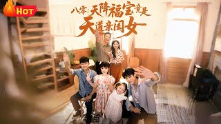 八零天降福寶竟是天道親閨女
