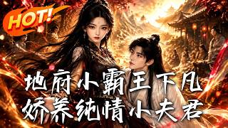 Underworld Tyrant Descends to Mortal World, Spoiling Her Pure Husband