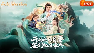 開侷成爲首座，簽到極道帝兵