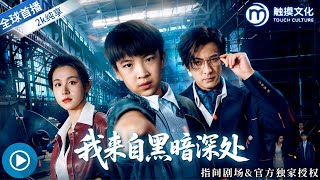 我来自黑暗深处