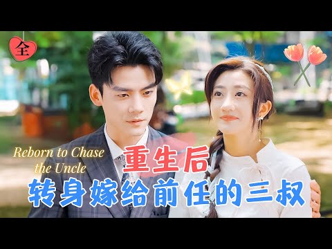 重生複仇：結婚儅天的意外