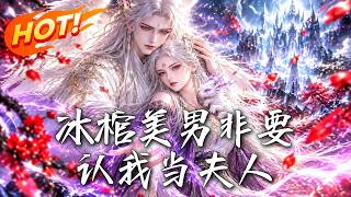 🔥开局坠崖，丑女解封秒变满级神女！冰棺拐个纯情奶狗狂虐渣族，谁知他马甲一掉竟是至尊神帝：“撩完还想逃