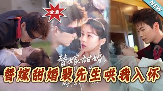 替嫁甜婚裴先生哄我入怀
