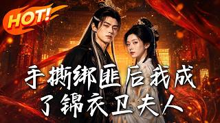 手撕绑匪后我成了锦衣卫夫人