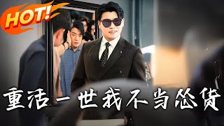 重活一世我不当怂货