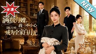 【大结局完整版】满级月嫂入职豪门遭刁难，硬核反转成全家白月光《满级月嫂，我一不小心成为全家白月光》第