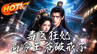 《Poison Doctor Wild Concubine: The Cold and Proud Prince Breaks His Rules》