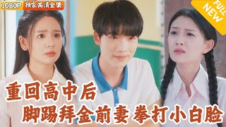 重生複仇：拳打小白臉