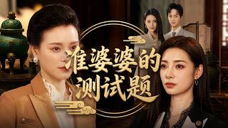 準婆婆的測試題