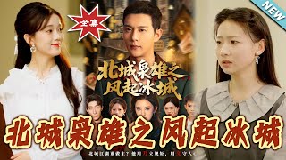 北城枭雄之风起冰城